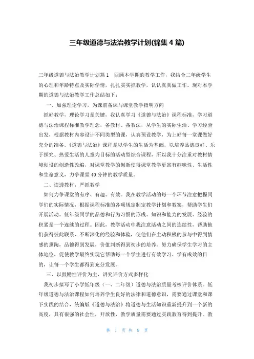 三年级道德与法治教学计划(锦集4篇)