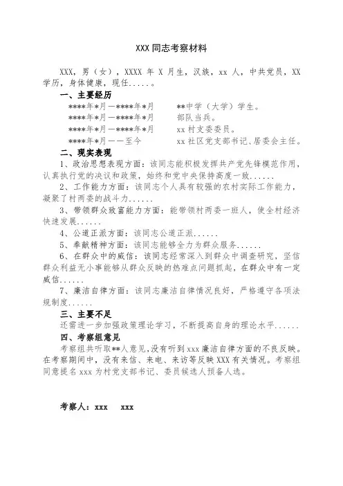 换届选举考察材料样本2018