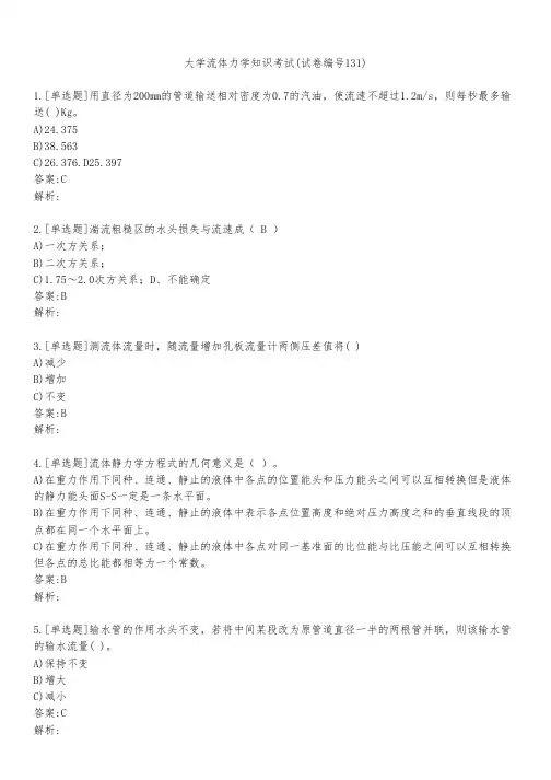 大学流体力学知识考试(试卷编号131)