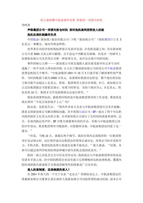 陈久霖惊曝中航油事件内幕 称集团一再错失时机