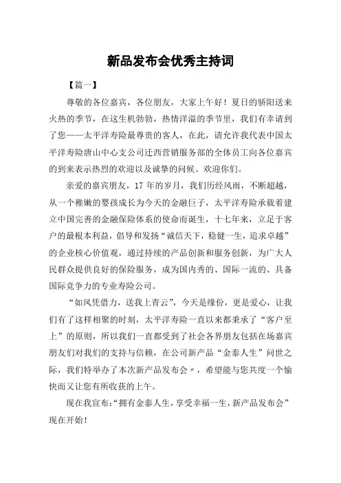 新品发布会优秀主持词