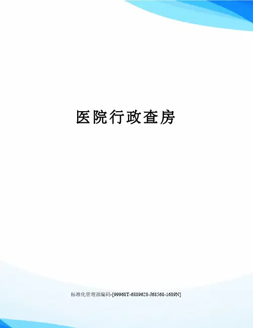 医院行政查房