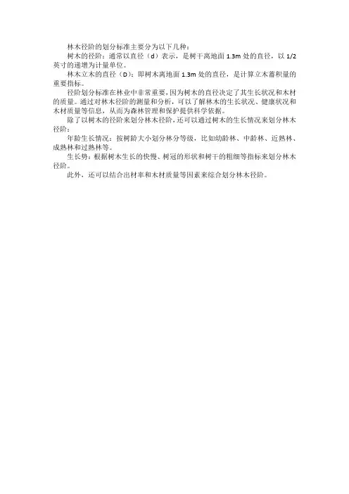 林木径阶划分标准