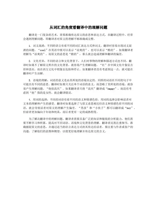 从词汇的角度看翻译中的理解问题