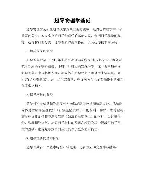 超导物理学基础