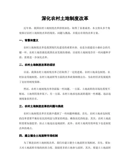 深化农村土地制度改革