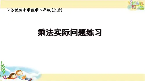 苏教版数学二年级上册 乘法实际问题练习