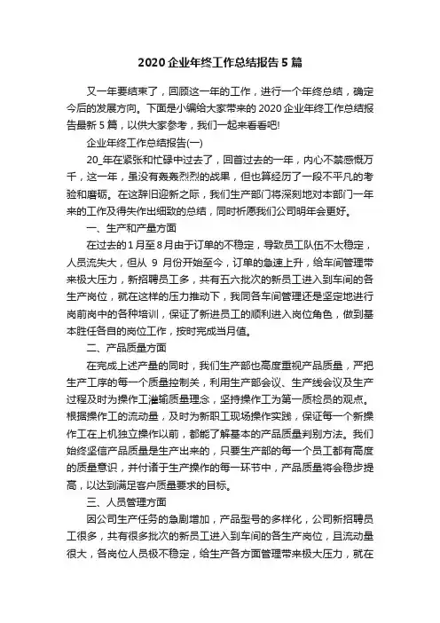 2020企业年终工作总结报告5篇