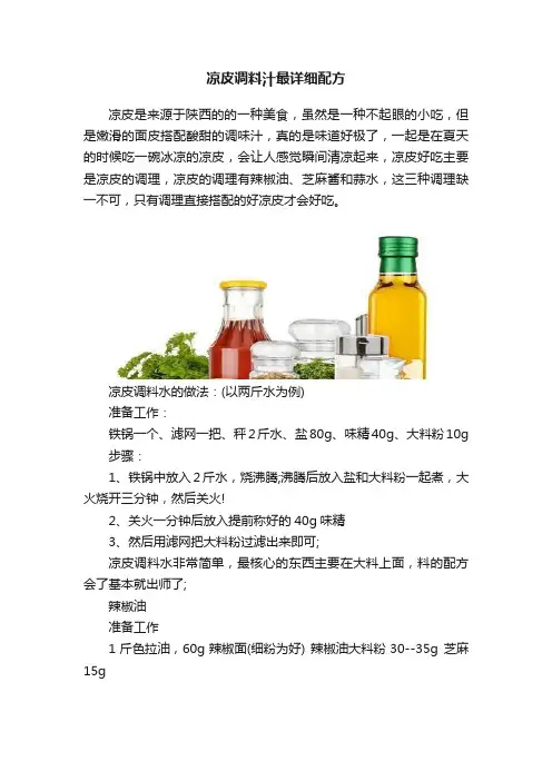 凉皮调料汁最详细配方