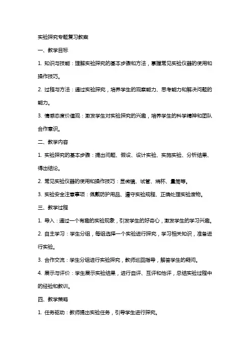 实验探究专题复习教案