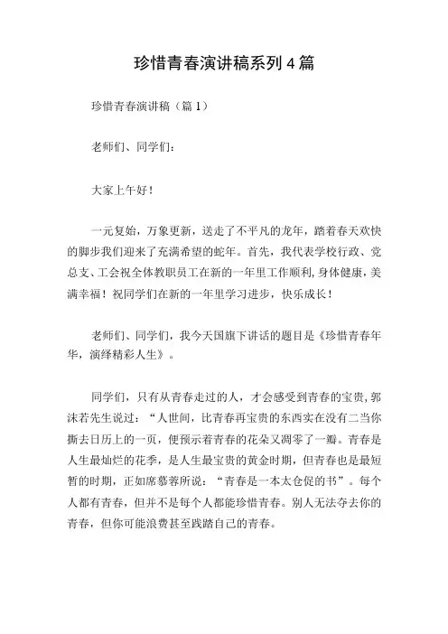 珍惜青春演讲稿系列4篇