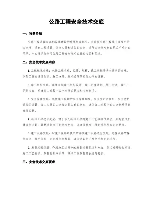 公路工程安全技术交底
