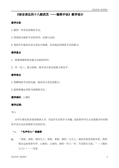「精品」高中语文人教版选修《语言文字应用》教案：第六课第2节 语言表达的十八般武艺—修辞手法 5-精品