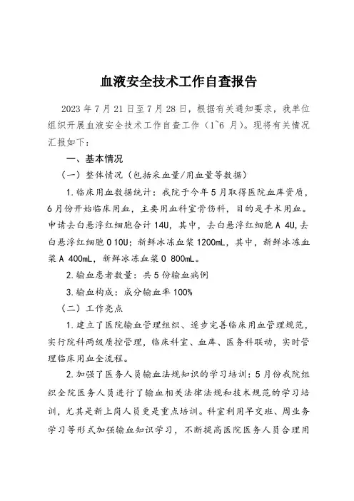 医院《血液安全技术工作》自查报告