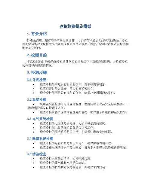 冷柜检测报告模板