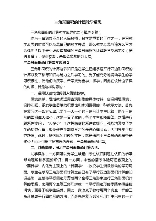 三角形面积的计算教学反思范文（精选5篇）