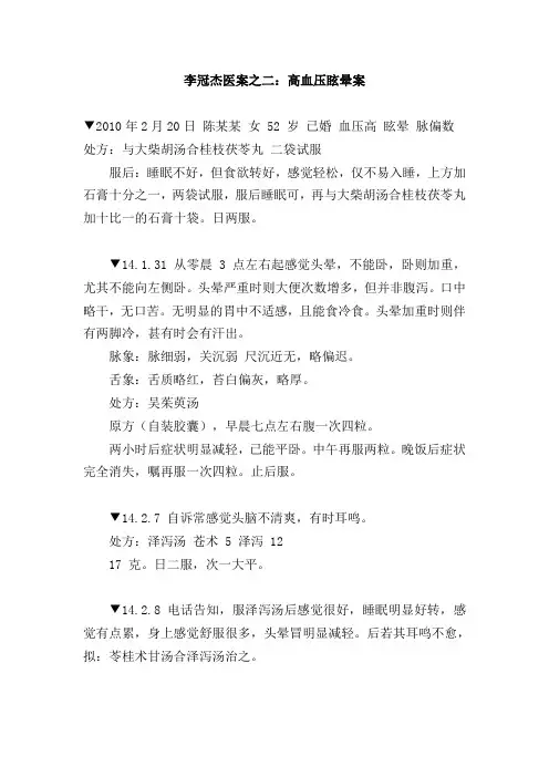 李冠杰医案之二高血压眩晕案