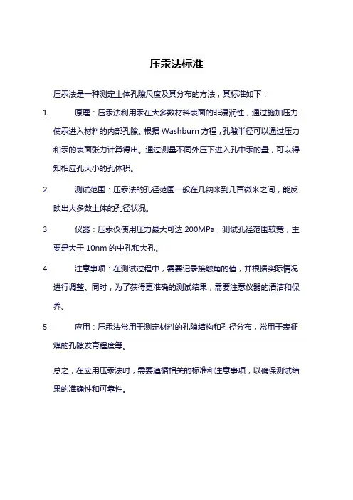 压汞法标准
