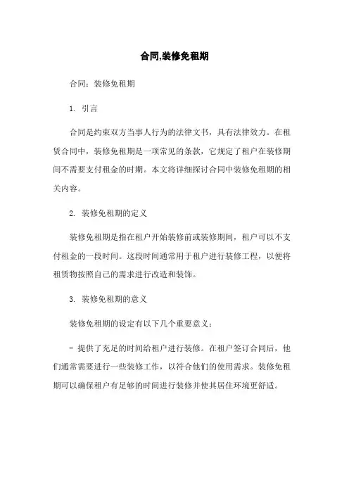 合同,装修免租期