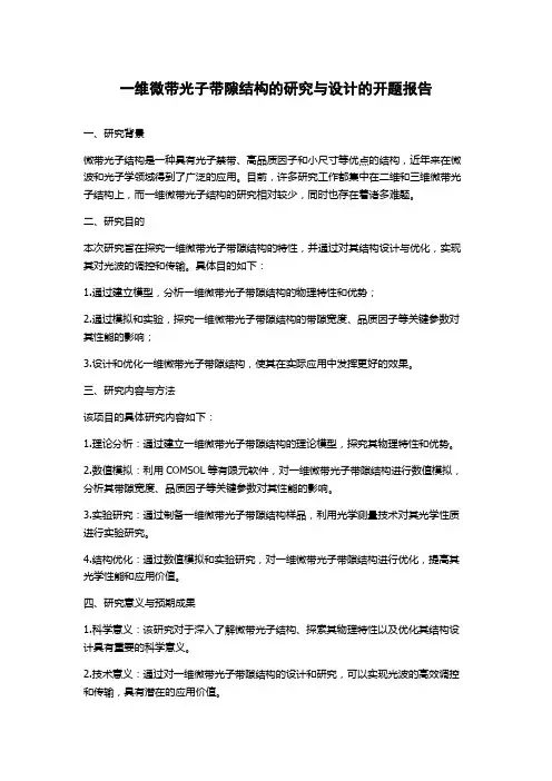 一维微带光子带隙结构的研究与设计的开题报告