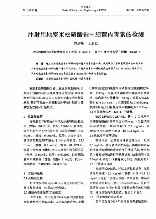 注射用地塞米松磷酸钠中细菌内毒素的检测