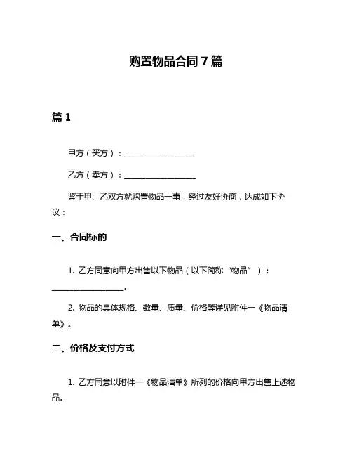 购置物品合同7篇