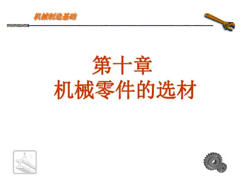 机械零件的选材.pptx