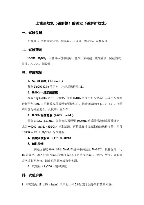 土壤速效氮(碱解氮)的测定