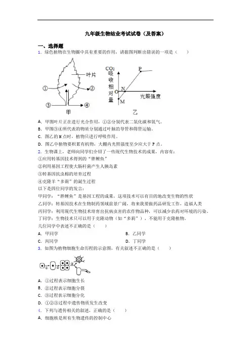 九年级生物结业考试试卷(及答案)