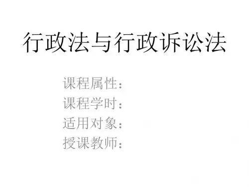 行政法与行政诉讼法PPT