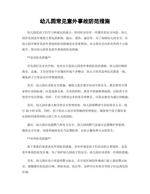 幼儿园常见意外事故防范措施