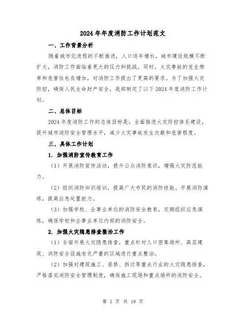 2024年年度消防工作计划范文（六篇）