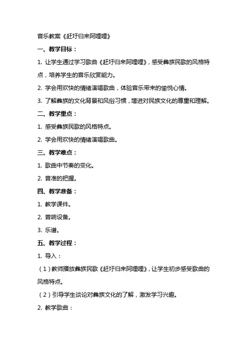 音乐教案赶圩归来阿哩哩