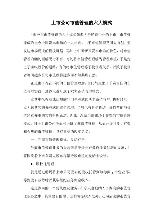 上市公司市值管理的六大模式