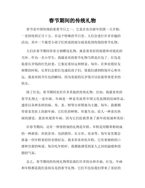 小学三年级作文春节期间的传统礼物