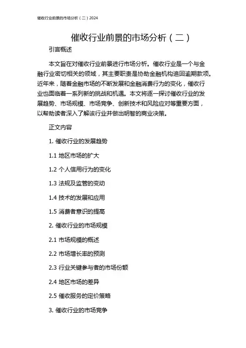 催收行业前景的市场分析(二)2024