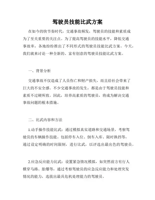 驾驶员技能比武方案
