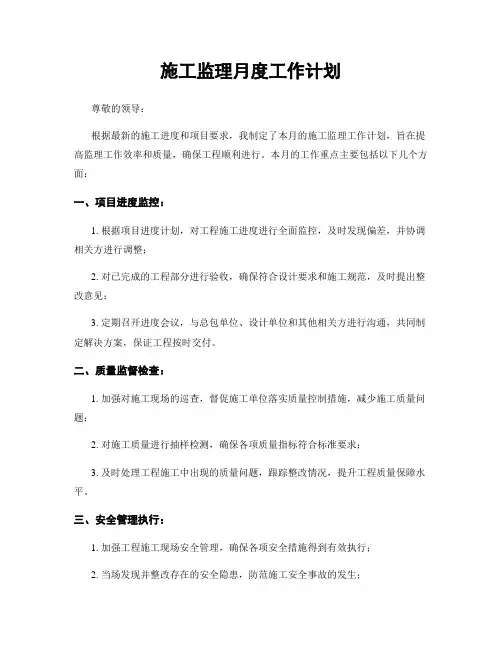 施工监理月度工作计划