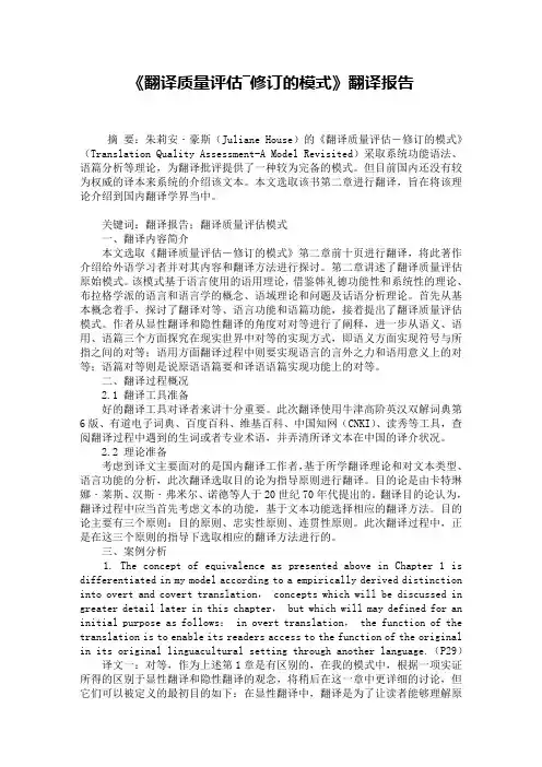 《翻译质量评估―修订的模式》翻译报告