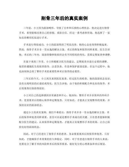 削骨三年后的真实案例