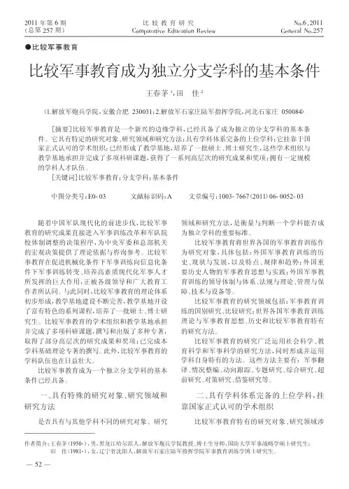 比较军事教育成为独立分支学科的基本条件