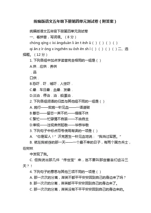 统编版语文五年级下册第四单元测试卷（附答案）