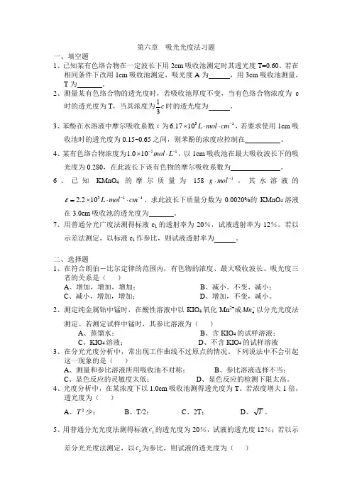 第六章  吸光光度法习题