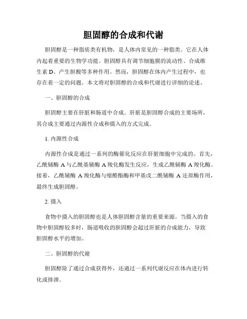 胆固醇的合成和代谢