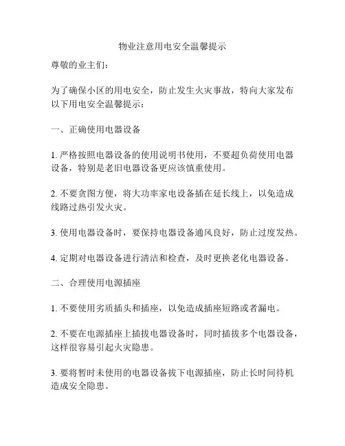 物业注意用电安全温馨提示