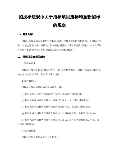招投标法规中关于招标项目废标和重新招标的规定