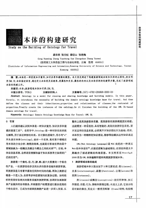 旅游本体的构建研究
