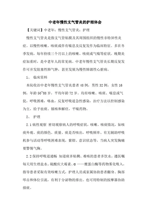 中老年慢性支气管炎护理体会