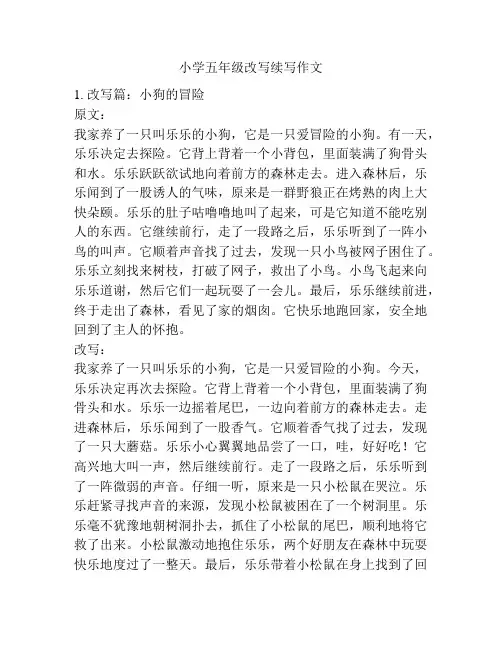 小学五年级改写续写作文
