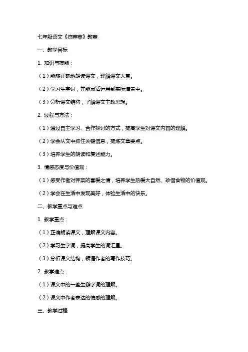 七年级语文挖荠菜教案